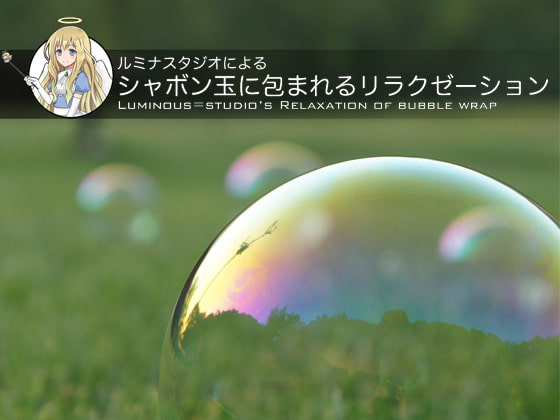 ルミナスタジオによる シャボン玉に包まれるリラクゼーション