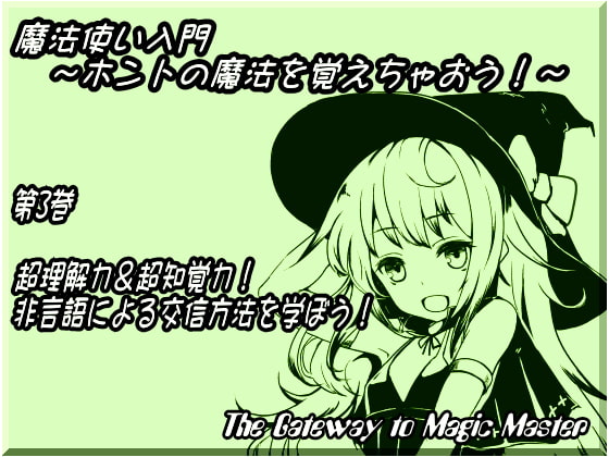 魔法使い入門 ~ホントの魔法を覚えちゃおう!~ 第3巻:超理解力&超知覚力! 非言語による交信方法を学ぼう!
