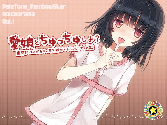 愛娘とちゅっちゅしよ?