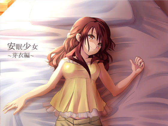 【耳かき音声】安眠少女 芽衣編 【添い寝・ささやき】