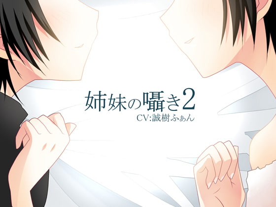 【安眠ボイス】姉妹のささやき2【添い寝】
