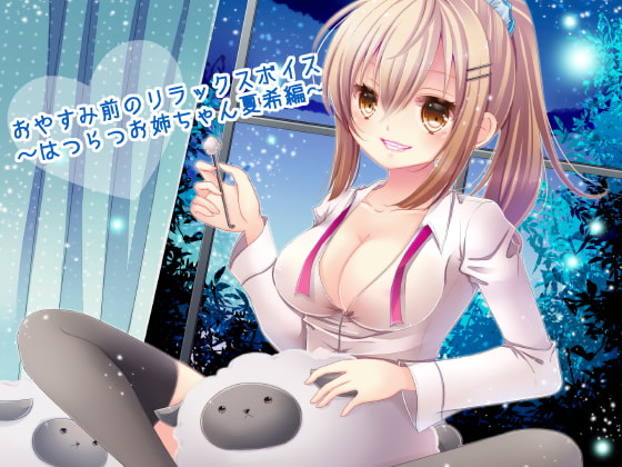 おやすみ前のリラックスボイス ~はつらつお姉ちゃん夏希編~
