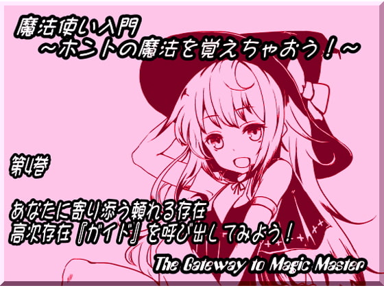 魔法使い入門 ~ホントの魔法を覚えちゃおう!~ 第四巻: あなたに寄り添う頼れる存在 師匠で親友? 高次存在『ガイド』を呼び出してみよう!