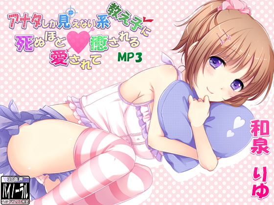 【耳かき・添い寝】アナタしか見えない系教え子に死ぬほど愛されて癒されるMP3【立体音響・マッサージ】
