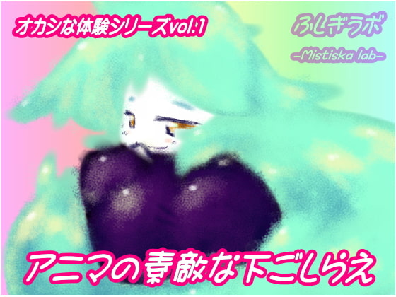 アニマの素敵な下ごしらえ