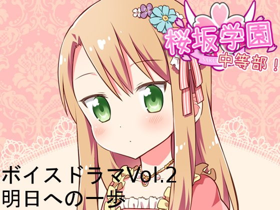桜坂学園☆中等部 ボイスドラマVol.2 明日への一歩