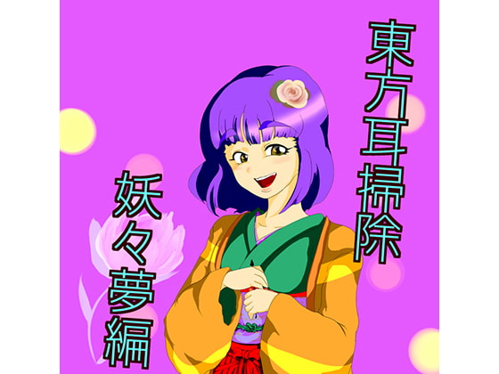 東方耳掃除~妖々夢編~