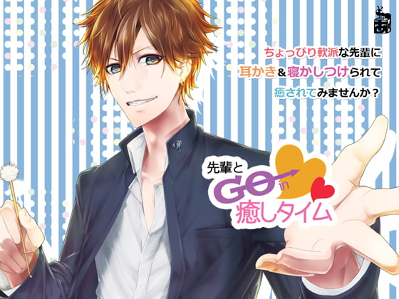 先輩とGo in癒しタイム ~耳かき&おやすみ~