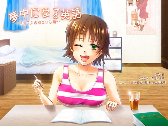 夢中になる英語~帰国子女の幼なじみ編~