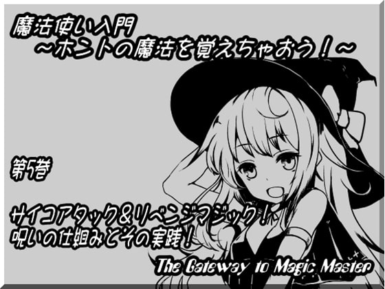 魔法使い入門~ホントの魔法を覚えちゃおう!~ 第五巻: サイコアタック&リベンジマジック! 呪いの仕組みとその実践!