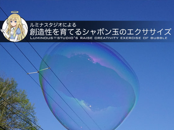 ルミナスタジオによる 創造性を育てるシャボン玉のエクササイズ