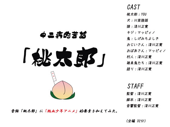 中二病的昔話「桃太郎」