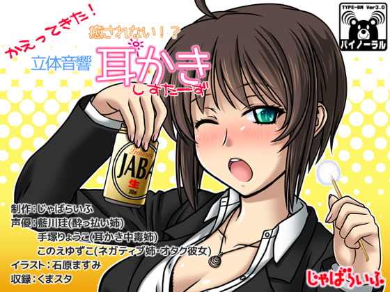 かえってきた!癒されない!?立体音響耳かきしすたーず