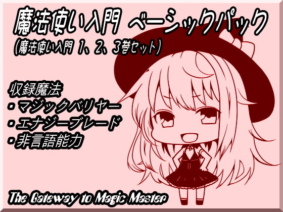 魔法使い入門ベーシックパック(魔法使い入門1~3巻セット)