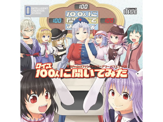 クイズ100人に聞いてみた