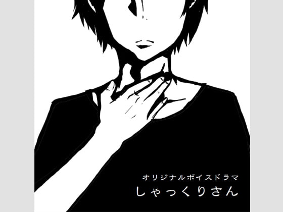 オリジナルボイスドラマ「しゃっくりさん」