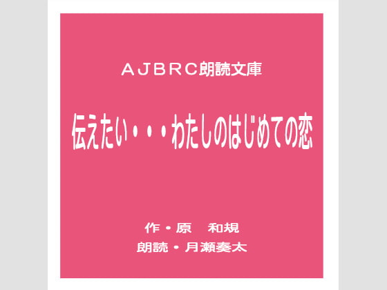 伝えたい・・・わたしのはじめての恋