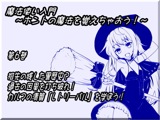 魔法使い入門 ~ホントの魔法を覚えちゃおう!~ 第六巻 祖先の残した黒歴史? 過去の因果を打ち破れ! カルマの精算「レトリーバル」を学ぼう!