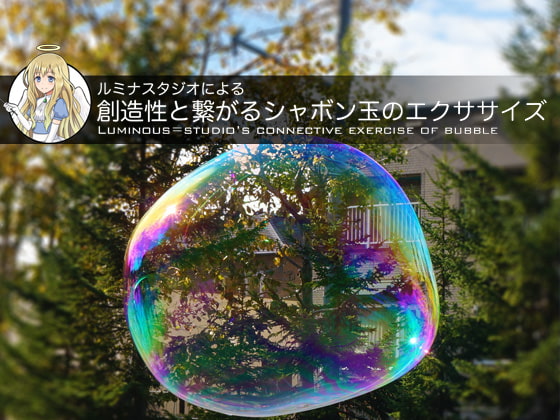ルミナスタジオによる 創造性と繋がるシャボン玉のエクササイズ