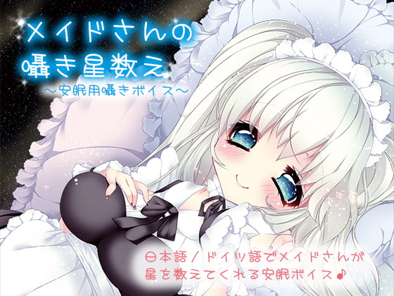 メイドさんの囁き星数え~安眠用囁きボイス~