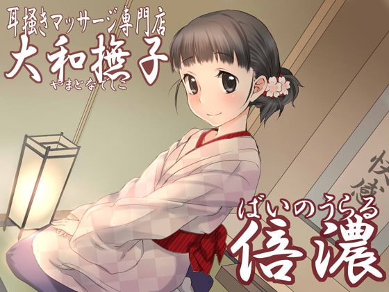 耳掻きマッサージ専門店「大和撫子」倍濃~ばいのうらる~