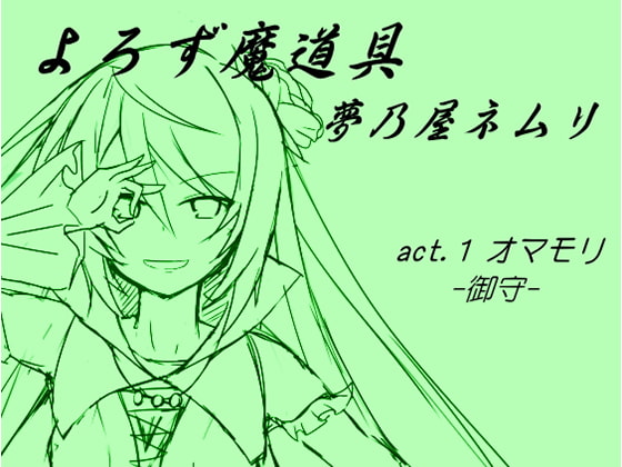 よろず魔道具 夢乃屋ネムリ act.1 オマモリ