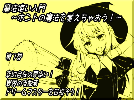魔法使い入門~ホントの魔法を覚えちゃおう!~ 第七巻 変幻自在の夢使い! 異界の支配者 ドリームマスターを目指そう!