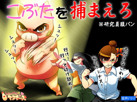 こぶたを捕まえろ ~研究員腹パン~
