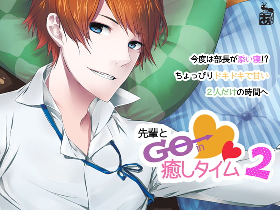 先輩とGo in癒しタイム2 ~ドキドキ&おやすみ~