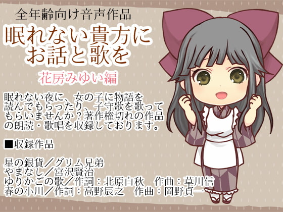 眠れない貴方にお話と歌を・花房みゆい編