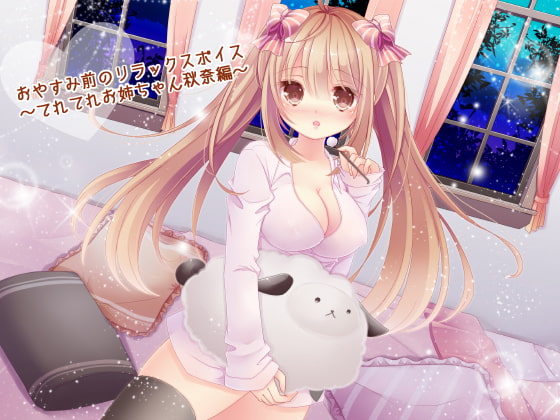 おやすみ前のリラックスボイス 〜てれてれお姉ちゃん秋奈編〜