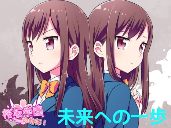 桜坂学園☆中等部 ボイスドラマ vol.3 未来への一歩