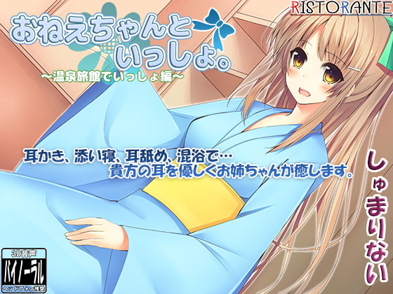 【耳かき・添い寝】おねえちゃんといっしょ。~温泉旅館でいっしょ編~【立体音響】