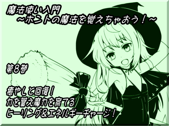 魔法使い入門~ホントの魔法を覚えちゃおう!~ 第八巻 癒やしと回復! 力を蓄え魔力を育てる ヒーリング&エネルギーチャージ!