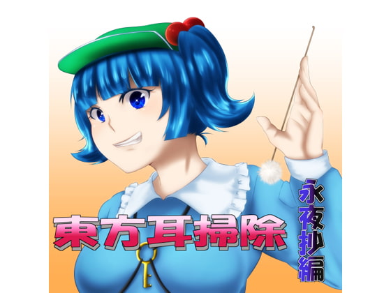東方耳掃除~永夜抄編~