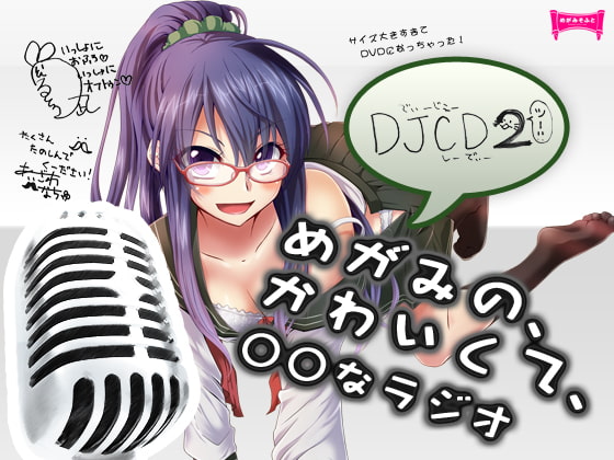 DJCDめがみのかわいくて○○なラジオ2