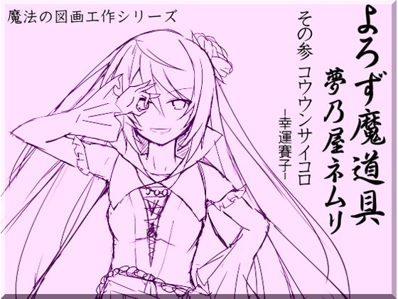 よろず魔道具 夢乃屋ネムリ act.3 コウウンサイコロ-幸運賽子-