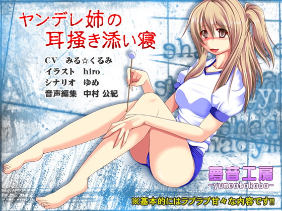 【癒しバイノーラル】ヤンデレ姉の耳掻き添い寝