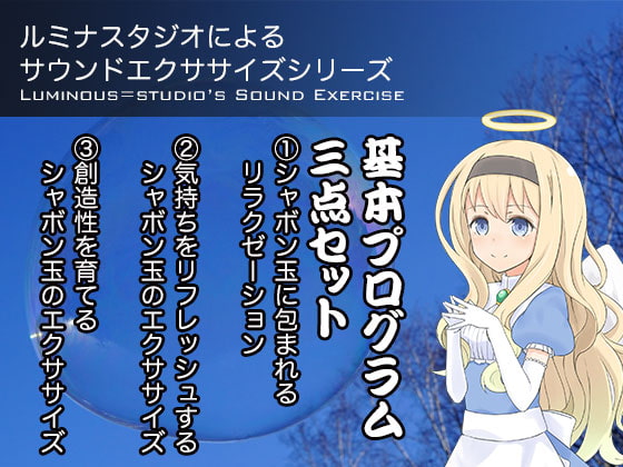 ルミナスタジオによるサウンドエクササイズシリーズ 基本プログラム三点セット