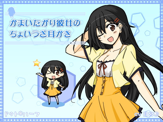 かまいたがり彼女のちょいうざ耳かき