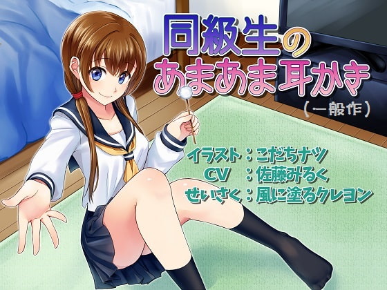 立体音響 同級生のあまあま耳かき(ソフトバージョン)