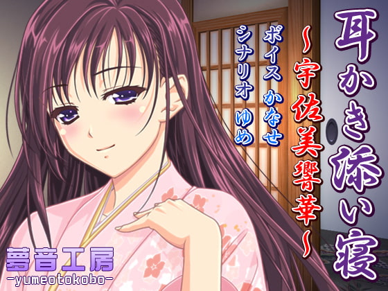 【癒しバイノーラル】耳かき添い寝~宇佐美響華~