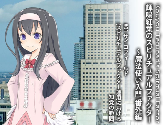 輝鳴紅葉のスピリチュアルファクター 〜魔法使い入門 番外編 #01 サイコフィールド(スピリチュアルファクター運用における知覚の範囲)