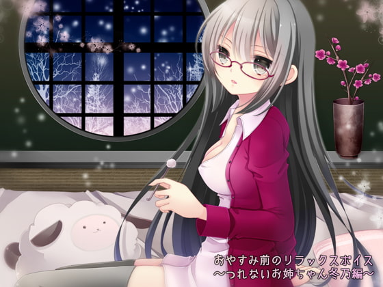 おやすみ前のリラックスボイス ~つれないお姉ちゃん冬乃編~