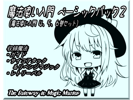 魔法使い入門ベーシックパック2 (魔法使い入門4~6巻セット)