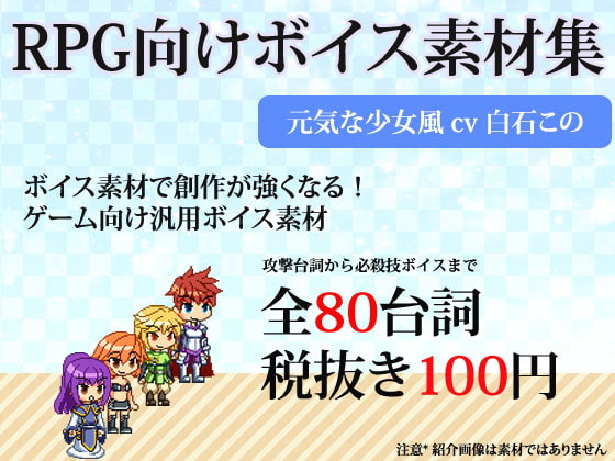 RPG向け素材集 少女向けボイス素材 by白石この
