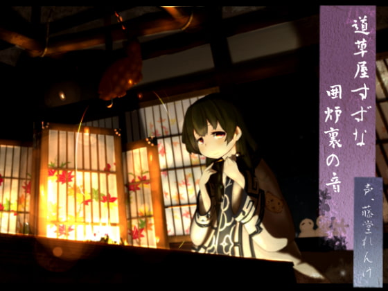 【アイヌ系】道草屋 すずな 囲炉裏の音【うたた寝音声】