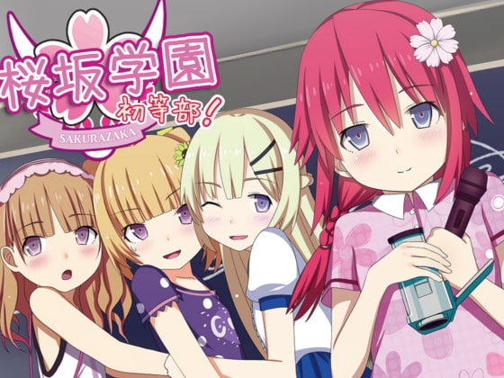 桜坂学園☆初等部 ボイスドラマ vol.1 私達がアイドル部です!