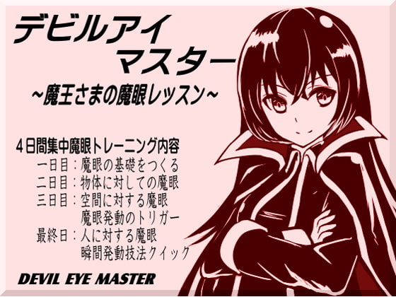 デビルアイマスター ~魔王さまの魔眼レッスン~