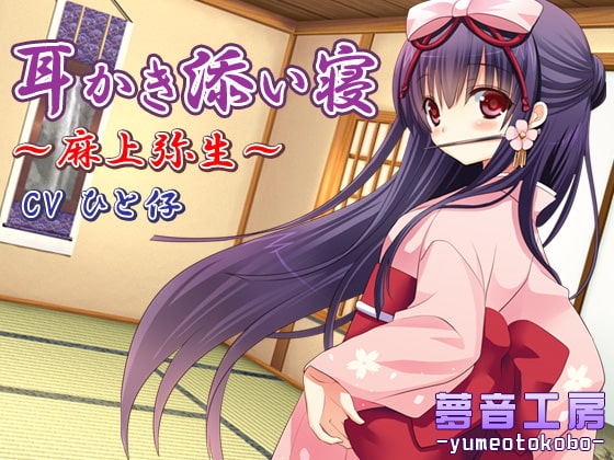 【癒しバイノーラル】耳かき添い寝~麻上弥生~